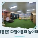다원이음터 놀이터 | [동탄]다원이음터 놀이터 신청방법과 이용방법...할 실내놀이터(이용방법, 예약, 운영시간, 주차, 후기)