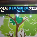 서울키즈아이치과의원 이미지