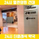 건대 24시열린의원 : 24시병원 약국 광진구 야간 휴일 진료하는 내과 소아과 정보