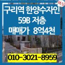 구리한양공인중개사사무소 | 구리아파트 수택동 구리역한양수자인리버시티 매매