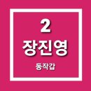 🇰🇷 미래통합당 동작갑 장진영 후보 이미지
