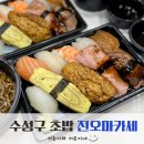 서준활어 | 수성구 맛집 포장으로 즐기는 가성비 좋은 수성구 초밥 진오마카세