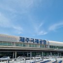 제주공항주유소 이미지
