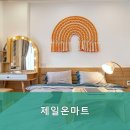 제일온마트