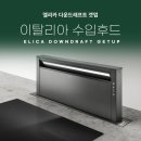 엘리카 다운드래프트 후드 겟업 제주 건입동 신축주택 설치후기