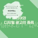 ㈜인터렉티브미디어믹스 | 디지털 광고의 종류 및 미디어믹스 전략 설계 방안