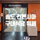 본가한식구내식당 | 송도 컨벤시아 구내식당 한식뷔페 외부인이용후기