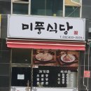 미풍식당 | [인천 소래포구 맛집] 밑반찬부터 고기까지 완벽했던 미풍식당 재방문 후기 (누룽지탕 필수)