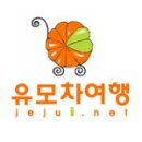 [제주 유모차여행] 갈옷 세상에 빠져보세요 이미지