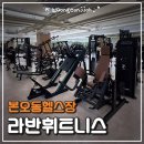 싸다휘트니스 | 안산 본오동헬스장｜라반휘트니스 프리미엄 시설 후기
