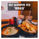 꼬야떡볶이 | 양산 실내 데이트 추천 프라이빗한 룸에서 즐기는 영화공장 방문 후기