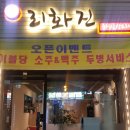 리화진 | 내돈내산 독산맛나는거리 중식당 리화진 후기