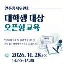 [언론중재위원회] 대학생(졸업생 포함) 대상 오픈형 무료 교육 이미지