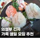UR(의정부시)-[시민로]-상-40 | 의정부 긴자 칠순 생신모임 룸식당 일식맛집 가족모임 내돈내산 솔직후기