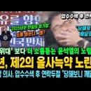 윤석열, 내년 제2의 을사늑약 노린다! '자위대' 논란 보다 더 소름! '입틀막' 의사, 압수수색 후 연락두절 "당해보니 깨달았다" 이미지