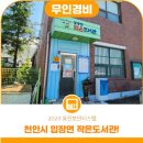 입장면작은도서관 이미지
