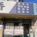 잊어손만두 | 남양주 퇴계원 찐 맛집 대박집 손만두 재방문 후기