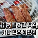 대구 팔공산맛집 추천 단체모임하기 좋은 곳 가나 한우 직판장 후기