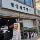 함양과자점 이미지
