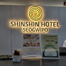 신신호텔 서귀포 | 제주 서귀포 신신호텔 가성비 숙소 솔직후기