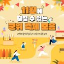 🎊군위 11월 축제 모음🎊 이미지