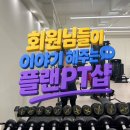[대구칠곡헬스장/대구칠곡PT]회원님들이 이야기 해주는 플랜PT샵