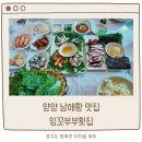 양양 더앤리조트 근처 남애항 찐 맛집 잉꼬부부횟집 (N번째 방문 후기)