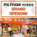 폴리파크 부천 중동점 네이버블로그
