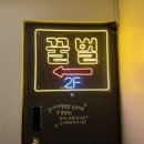 꿀벌포차 이미지