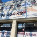 현풍태흥추어탕논공점