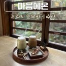 제주시 카페 현지인 추천 한옥스타일 마음에온 내돈내산 후기