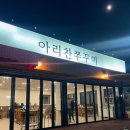 대구 팔공산 맛집 추천 아리찬쭈꾸미 팔공산점 후기