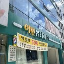 이현헤어 이미지