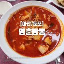 영춘짬뽕 이미지