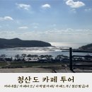 느루디저트 커피 | 청산도 여행, 뷰카페, 커피맛집 추천(커피내음/ 카페마르/ 다락방카페/ 카페느루/ 청산빵굽네)