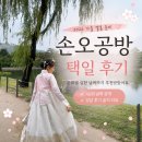 결혼 택일 후기, 손오공방에서 했어요 결혼택일 고민중이라면 합리적 가격으로 만족