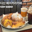 가운휴먼시아.도농해링턴타워(중) | 다산동 베이커리 카페 구루몽, 10년 단골 빵집 솔직후기