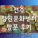 중산문화센터 | 전주정원문화센터 방문 후기 중화산동 식물원 도서관 산책 휴식공간