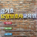 경기효요양보호사교육원 네이버블로그