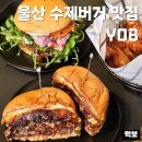 울산 달동 수제버거 맛집 YOB(욥) 뉴코아아울렛 근처 파리버거 도쿄버거 먹어본 내돈내산 솔직후기
