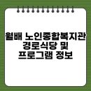 노인무료경로식당 | 월배 노인종합복지관 경로식당 및 프로그램 정보