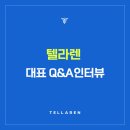 이시형한의원 | 텔라렌 QnA, 대표 인터뷰