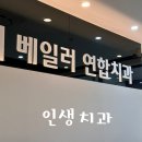 베일러연합치과의원 | 리얼 인생 치과를 소개합니다 기흥 공세 베일러 연합치과 추천