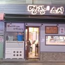 명장스시