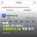 2026 유통관리사 2급 독학 합격 후기 | 20일의 기적 가보자고
