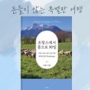 이반농장2 | 이반의 프랑스에서 몸으로 90일, 신간도서
