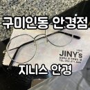 지니스안경 구미인동점 | 구미 황상동안경 지니스안경 리뷰