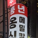 풍년옹심이메밀칼국수 이미지