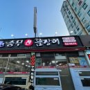 충무지구대 | 창원 봉곡동 충무산꼼장어 화려하지 않은 꼼장어의 정석