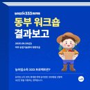 동부권역 | 농어업소득 333프로젝트 2년차 권역별(동부) 워크숍 후기